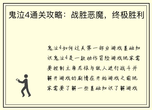 鬼泣4通关攻略：战胜恶魔，终极胜利