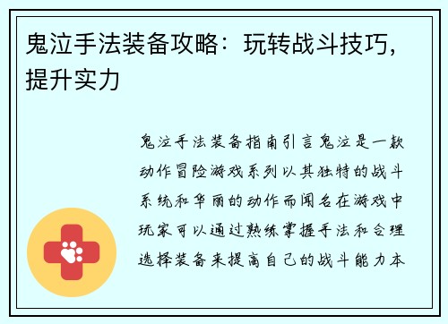 鬼泣手法装备攻略：玩转战斗技巧，提升实力
