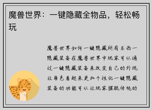 魔兽世界：一键隐藏全物品，轻松畅玩