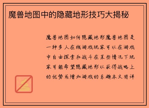 魔兽地图中的隐藏地形技巧大揭秘