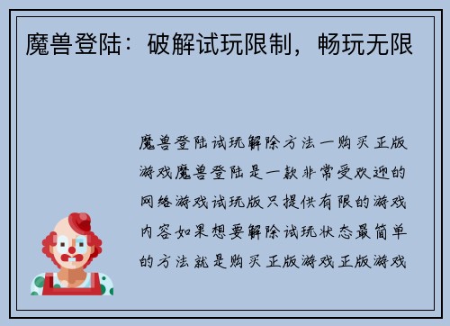 魔兽登陆：破解试玩限制，畅玩无限