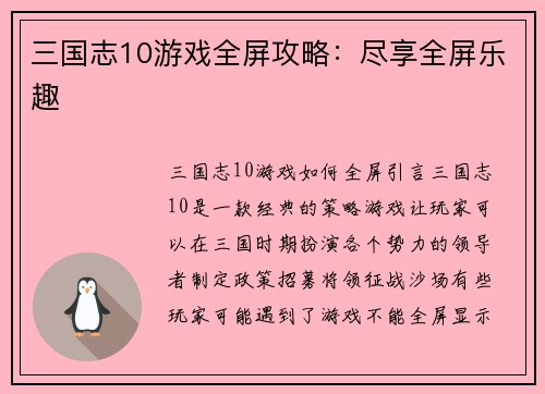 三国志10游戏全屏攻略：尽享全屏乐趣