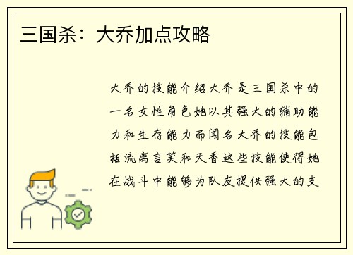 三国杀：大乔加点攻略